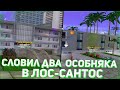 СЛОВИЛ ДВА ОСОБНЯКА В ЛОС-САНТОС & ЛОВЛЯ ДОМОВ ПО ГОСУ НА АРИЗОНА РП