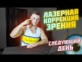 ДОК: лазерная коррекция зрения. Следующий день. Ощущения. Комментарии.