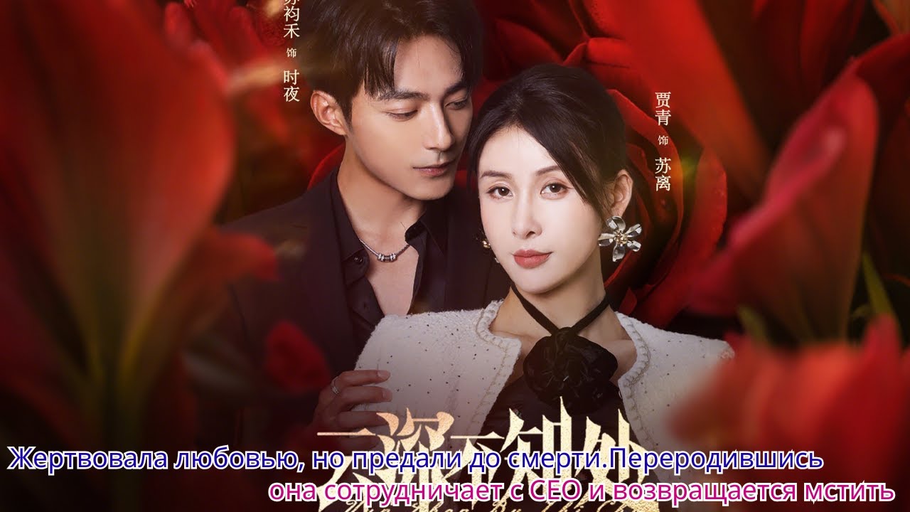 Жертвовала любовью, но предали до смерти Переродившись, она сотрудничает с CEO и возвращается мстить