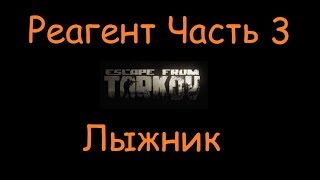 Реагент Часть 3 |  Escape From Tarkov
