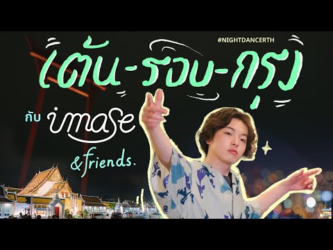 เต้นรอบกรุง! กับ imase & friends | NIGHT DANCER IN BKK ✨