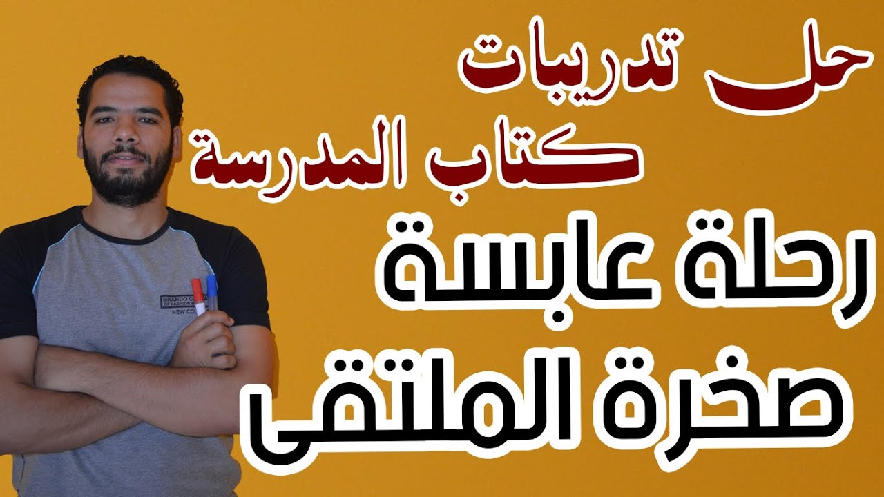 حل تدريبات الكتاب المدرسى ( نص صخرة الملتقى ورحلة عابسة ) القسم العلمى I للثانوية الازهرية