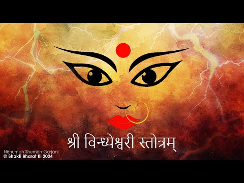 Nishumbha Shumbha Garjani | Vindhyeshwari STOTRAM | DEVI CHANTS for Inner Peace and Prosperity