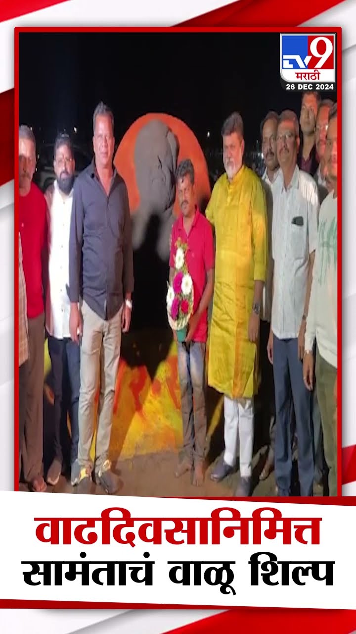 Ratnagiri मधील मांडवी समुद्रकिनाऱ्यावर उदय सामंतांच्या वाढदिवसानिमित्त वाळू शिल्प केले तयार|
