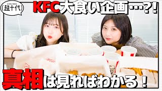 【大食い?!】KFC1万円大食い！…のはずが今回はいつもの大食いとちょっと違う？！ 三原羽衣/横田未来 (超十代)