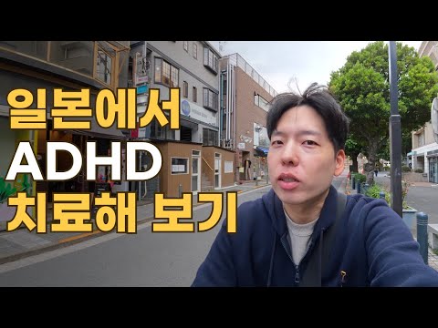 일본에서 <strong>ADHD</strong> <strong>치료</strong> 도전기 - 1일차