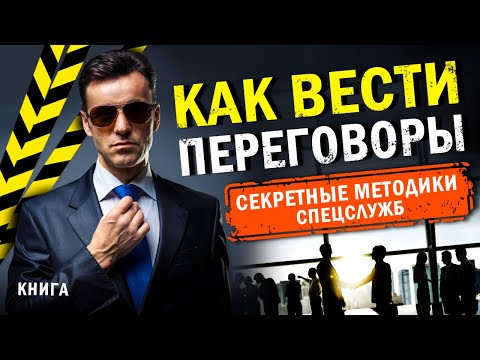 Как вести переговоры. Секретные методики спецслужб. Аудиокнига целиком