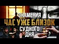 ЗНАМЕНИЯ СУДНОГО ДНЯ ~ ПРИБЛИЖЕНИЕ КОНЦА СВЕТА !