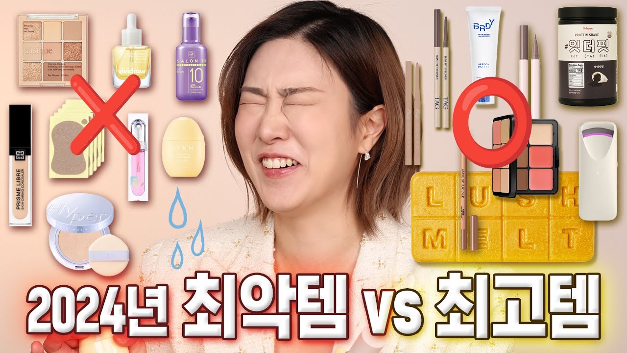 [ENG] 최악이었고, 다신 만나지 말자❌ 2024년 최악템 vs 최고템 정리