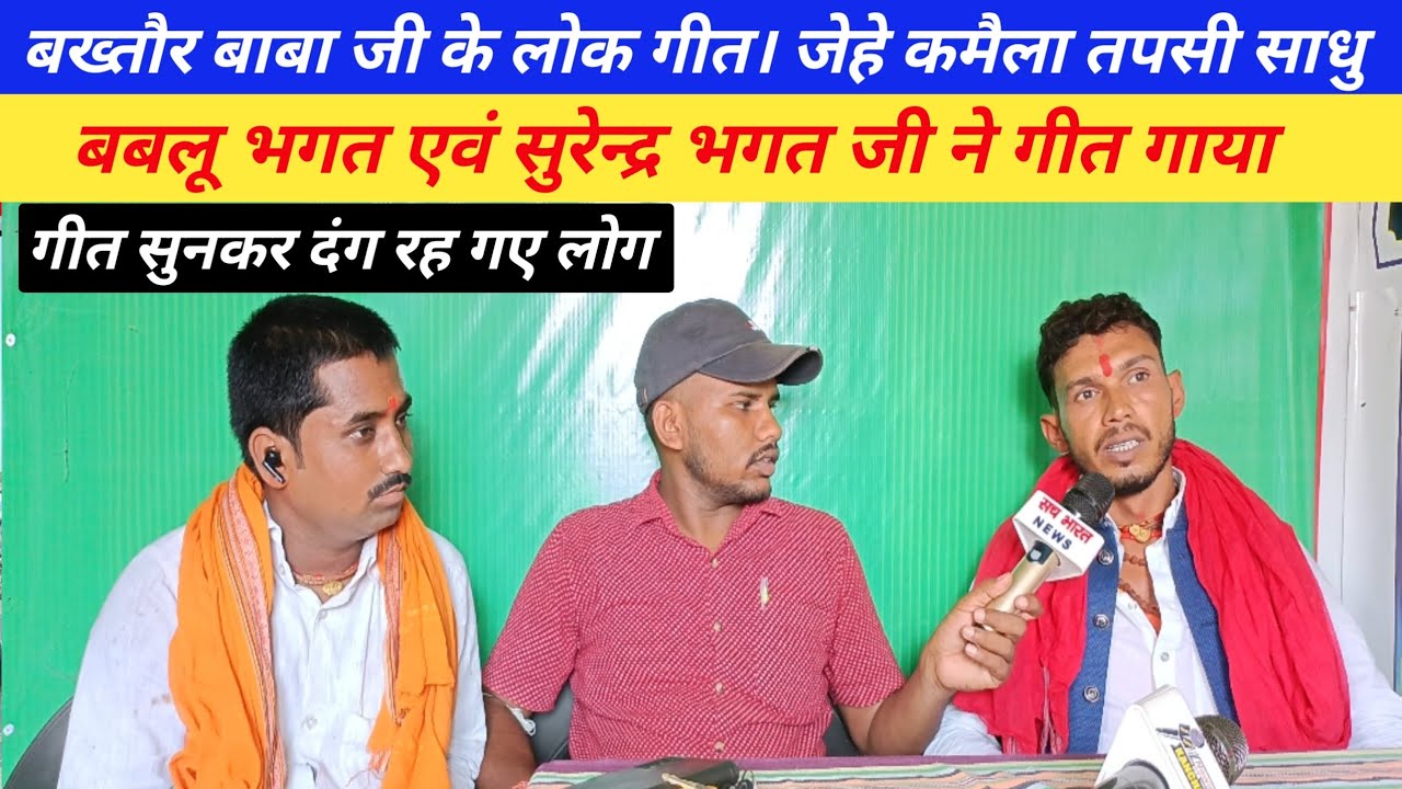 बख्तौर बाबा जी के लोक गीत। जेहे कमैला तपसी साधु। भगत जी ने गीत गाया। गीत सुनकर दंग रह गए लोग। #news