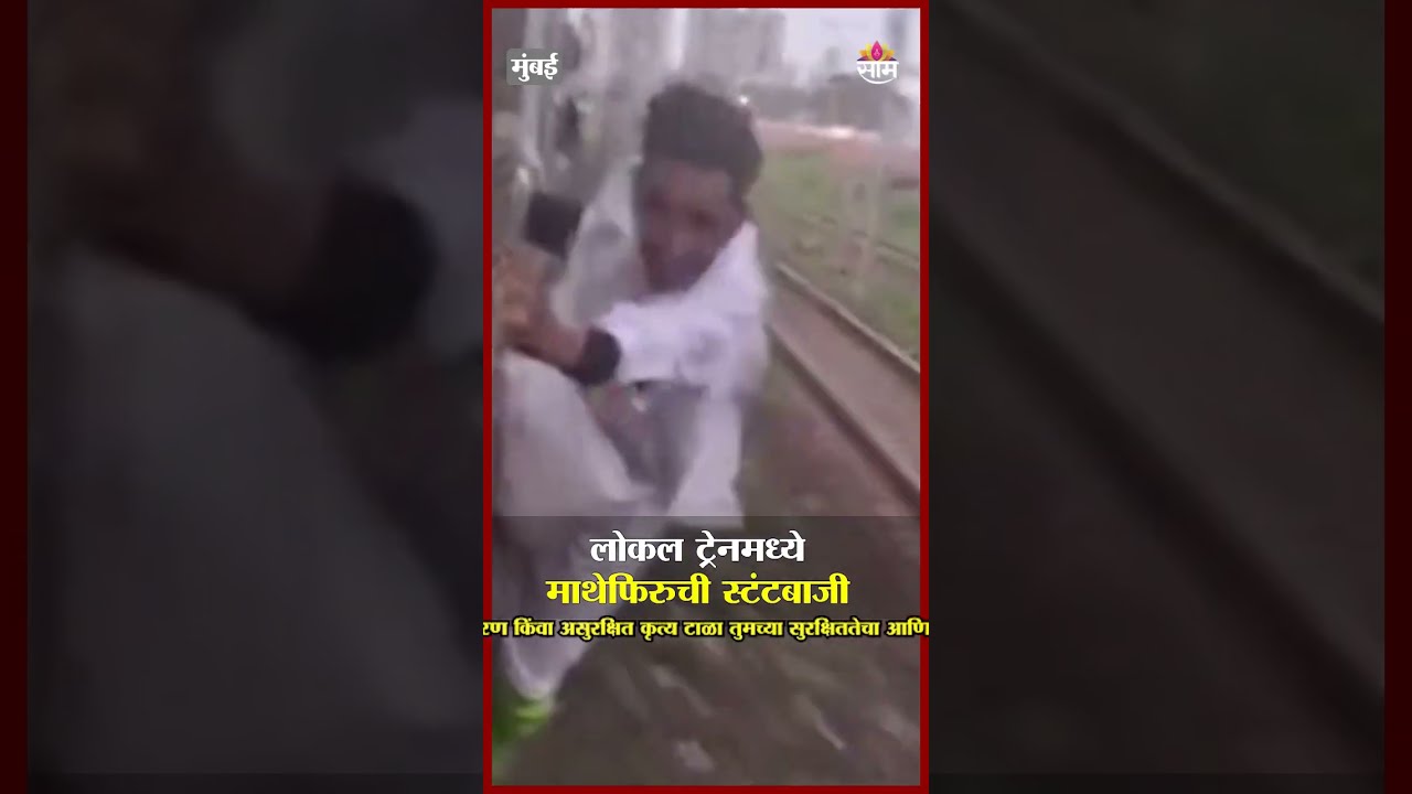  Boy Stunt In Mumbai Local