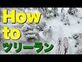 【スキー】プロが教えるツリーランのコツとテクニック／How to tree ride