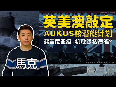 英美澳敲定AUKUS核潜艇计划/弗吉尼亚级核动力潜艇/机敏级核潜艇-最安静的核潜艇