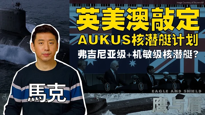 英美澳敲定AUKUS核潛艇計劃/弗吉尼亞級核動力潛艇/機敏級核潛艇-最安靜的核潛艇 - 天天要聞