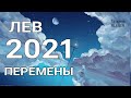 🔥ЛЬВЫ- 2021 год🔥. Таро прогноз на год. Важные события 2021 года. Годовой прогноз.
