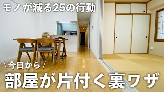 「捨てる」で悩まない片付け術。モノが減る25の行動。ミニマリスト | 片付け | 断捨離 |