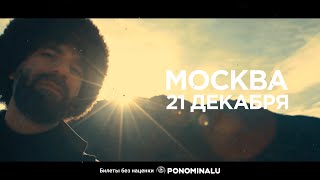 Москва | 21 Декабря | Gipsy - Презентация Альбома I'mpulse