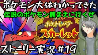 【ポケモンスカレーレット 】大体は分かってきたポケモン#19【ゲーム実況】