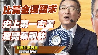 【精華版】比黃金還難求史上第一古董驚豔秦嗣林