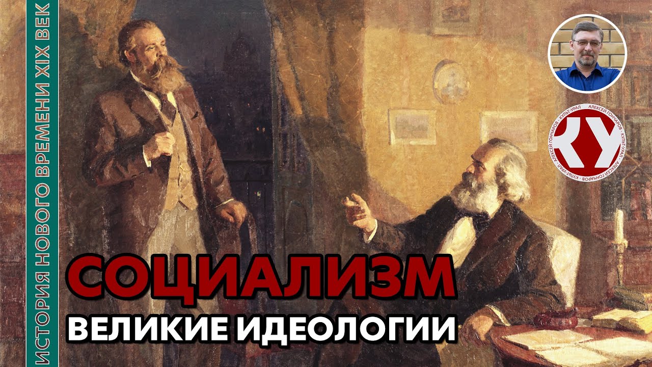 История 9 великие идеологии