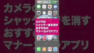 【iPhone 神アプリ】カメラのシャッター音を消す おすすめ無音カメラアプリ | マナーカメラ ※盗撮など悪用厳禁