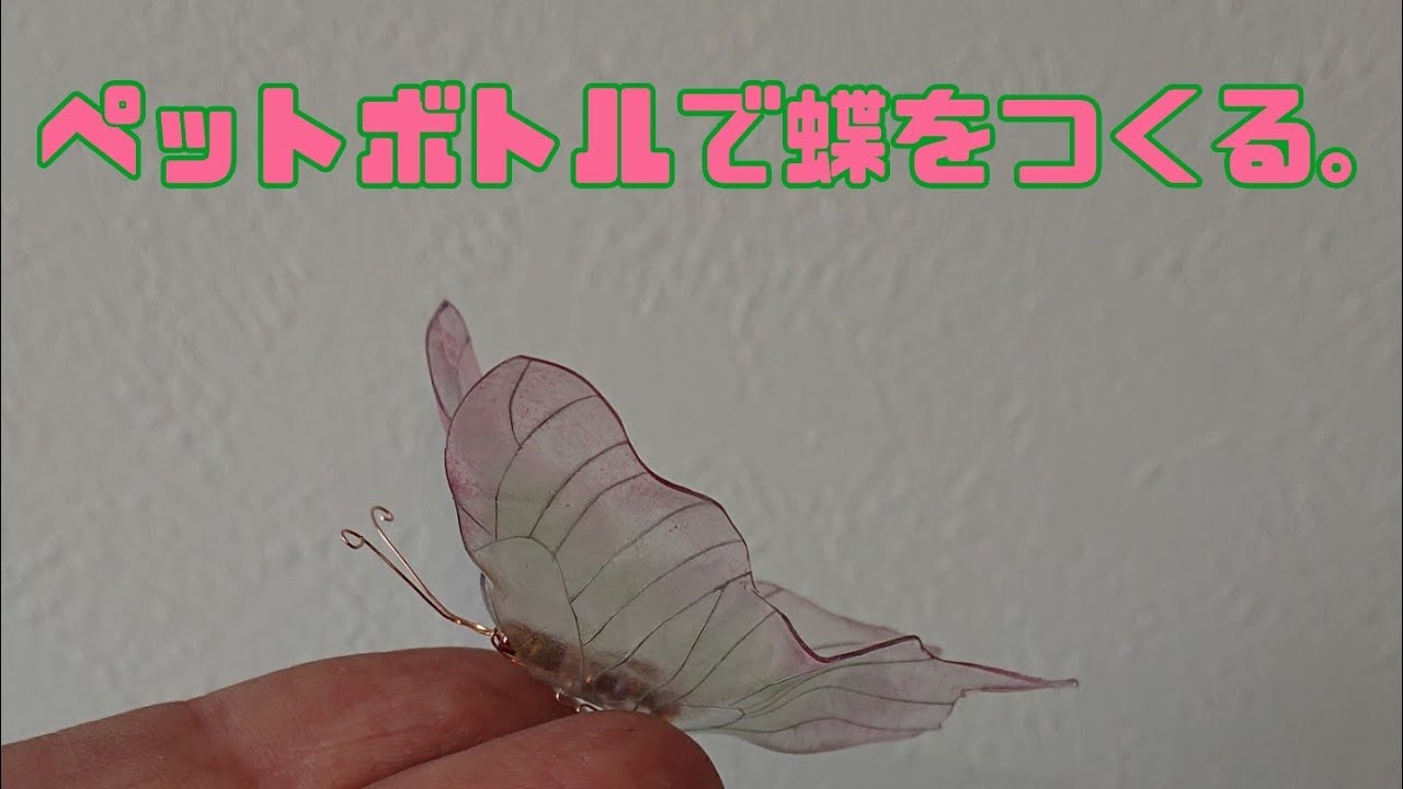 ペットボトルで蝶々をつくる How To Make Butterflies Youtube