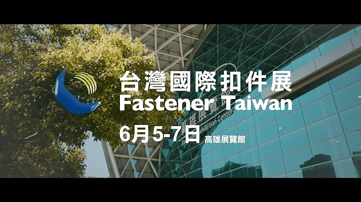 【2024 台湾国际扣件展】 绿色永续 & 高值化扣件汇聚 - 天天要闻