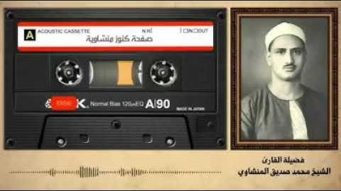 كنوز منشاوية  عبقري التلاوة الشيخ المنشاوي يغوص في بحر الخشوع بصوته الشجي الباكي 😥❣