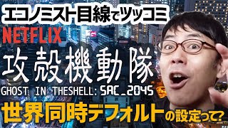 アニメ「攻殻機動隊SAC_2045」劇中に出てくる「世界同時デフォルト」ってどういう設定？エコノミスト目線でツッコミ入れてみた 上念司チャンネル ニュースの虎側