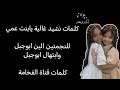 كلمات نشيد غالية يابنت عمي للنجمتين الين ابوجبل وابتهال ابوجبل 