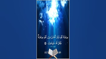صبغة الله ومن أحسن من الله صبغة ونحن له عابدون - سورة البقرة آية 138 - بصوت الشيخ محمد صديق المنشاوي
