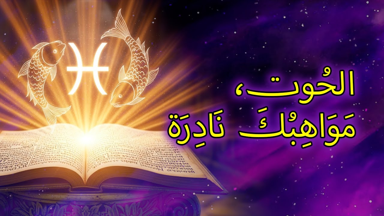 ١٢ أمرًا سيحدث مع برج الحوت في الأيام القادمة