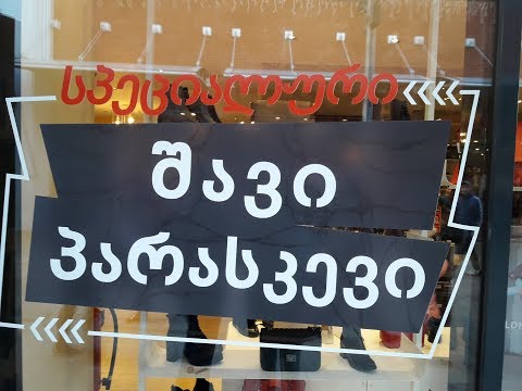 შავი პარასკევი Тбилиси Черная пятница Трц Ист Поинт