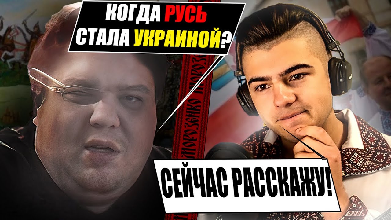 Розібрав на молекули російського недоісторика. Факти проти міфів І ЧАТРУЛЕТКА