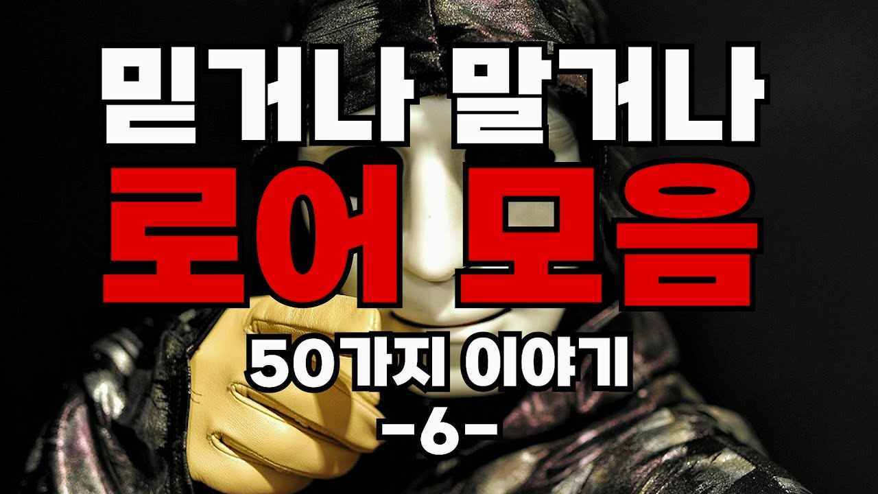 [모아듣기] 믿거나 말거나 50가지 로어괴담 -6- / 공포라디오 / 무서운이야기 / 괴담 / ASMR