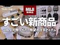 【発売前に要チェック】無印良品からついに出る！話題になりそうな新作が続々登場｜2026秋冬新商品展示会レポート