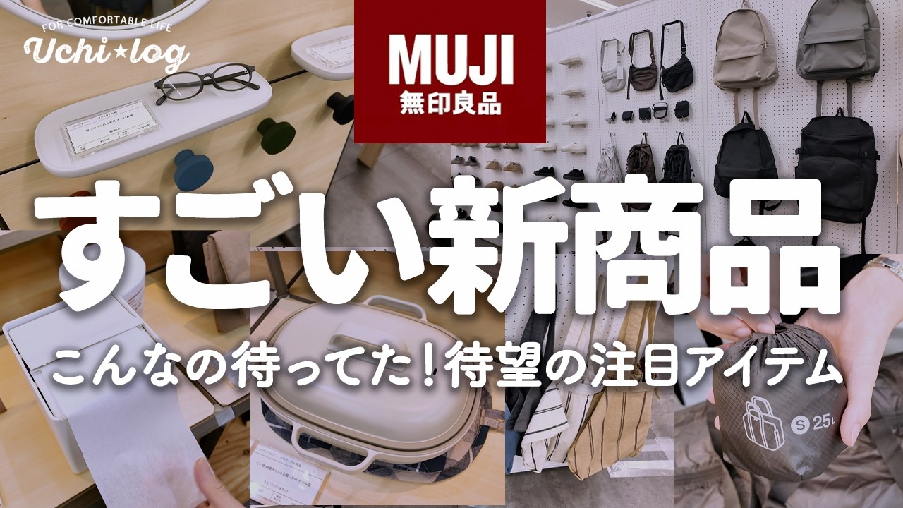 【発売前に要チェック】無印良品からついに出る！話題になりそうな新作が続々登場｜2026秋冬新商品展示会レポート