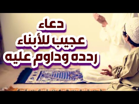 دعاء لاولادي رددوا دائما هذا الدعاء الجميل لأولادكم