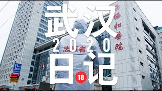 [武汉日记] 18 武汉志愿者 请不要忽略数万名默默无闻的城市志愿者们 没有职业上的使命召唤 都来自民间自发行为 [蜘蛛猴面包经典回顾]