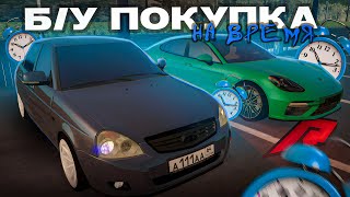 25 СЕКУНД НА ВЫБОР Б/У АВТО! НЕ УСПЕЛ ПРОИГРАЛ! ЧТО КУПИТЬ?