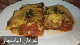 غراتان الباذنجان بدون فرن سهلة و صحية و بحبة باذنجان فقط تصنعي غراتان ولا أروع مع أم ريتاج-Oum Ritaj