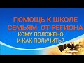 ВЫПЛАТЫ К 1 сентября МНОГОДЕТНЫМ И МАЛОИМУЩИМ СЕМЬЯМ