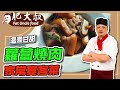 【肥大叔】冬天好味道「蘿蔔燒肉」！溫潤甘甜家常宴客菜！