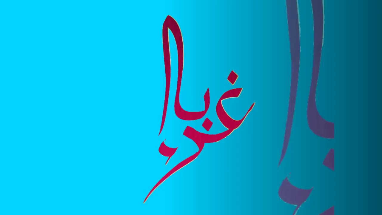 أنشودة غرباء كما لم تسمعها من قبل صوت عذب جدا - YouTube