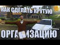 КАК СДЕЛАТЬ КРУПНУЮ ОРГАНИЗАЦИЮ В GTA 5 RP | ДЛЯ ЧЕГО ОРГАНИЗАЦИИ НУЖЕН ОСОБНЯК? | BLACKBERRY ГТА 5