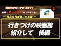 お題「行きつけの映画館紹介して 後編」｜#共感シアター ナビ #271 2026年4月28日号　毎週の映画情報トーク番組