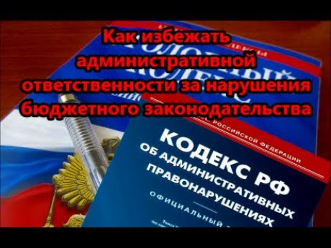 Привлечение к административной и уголовной ответственности за бюджетные нарушения