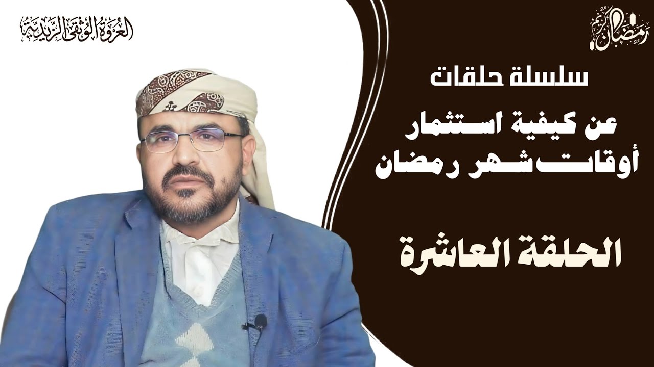 كيف نستثمر اوقاتنا في شهر رمضان (الحلقة العاشرة )