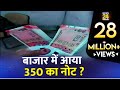 Sach Ya Jhoot : क्या बाज़ार में जल्द आने वाला है 350 रुपए का नया नोट ?