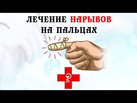 Лечение нарывов на пальцах